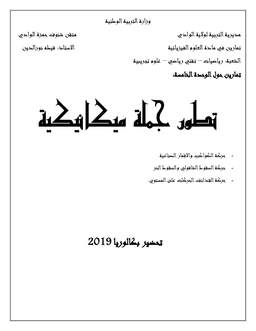 سلسلة تمارين حول وحدة تطور جملة ميكانيكية إعداد الأستاذ نور الدين قيطة 3 ثانوي