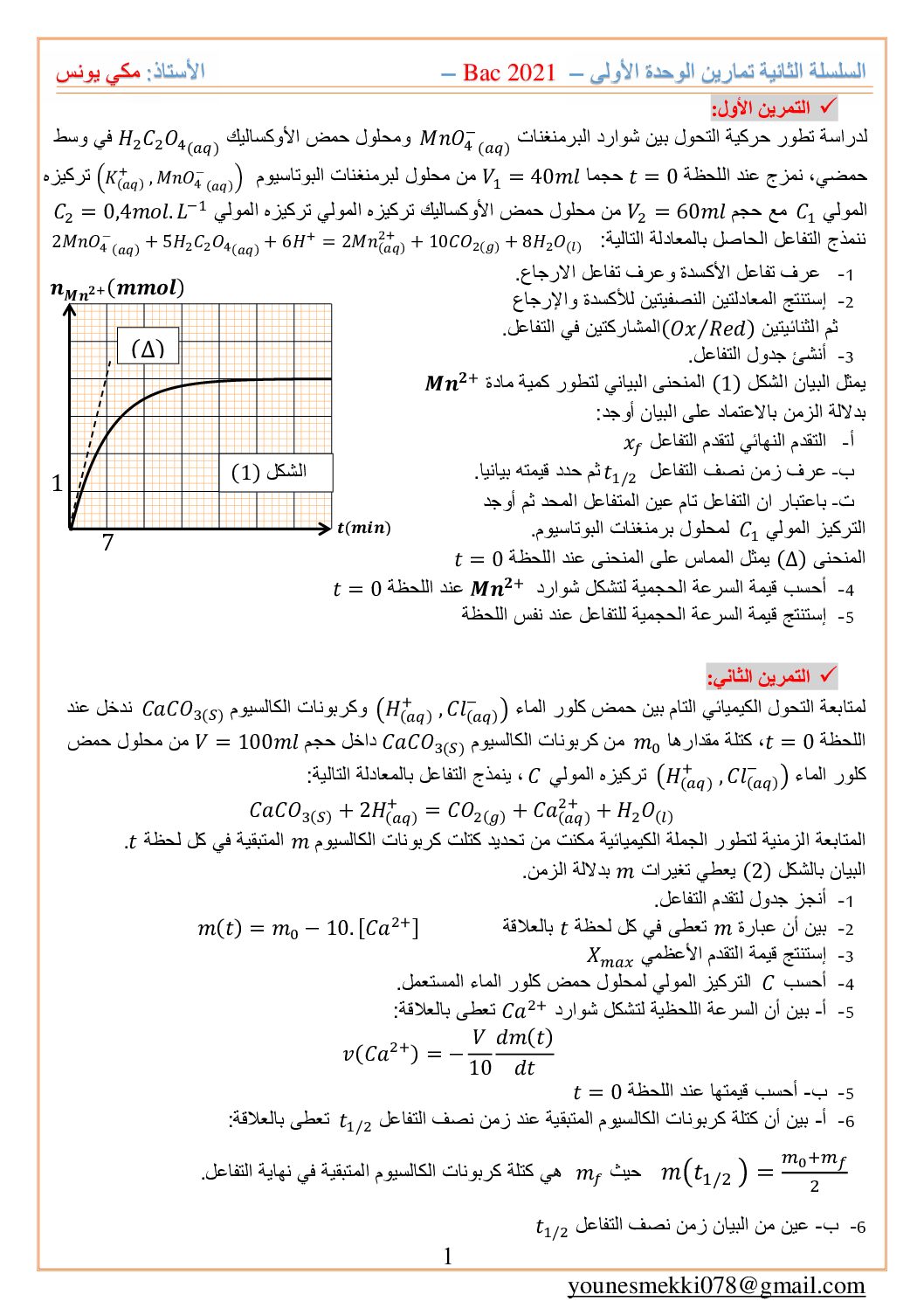 سلسلة تمارين رقم 02 للوحدة الأولى في الفيزياء للأستاذ مكي يونس 3 ثانوي