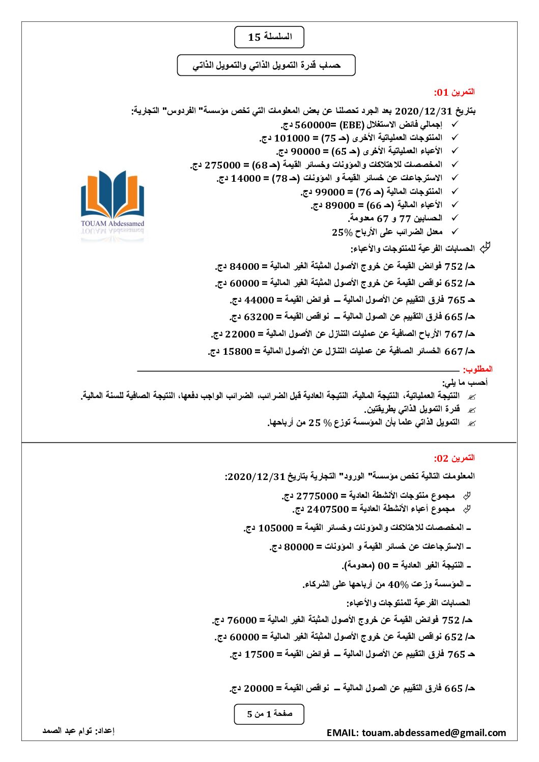 سلسلة تمارين رقم 15 مع الحل حول حساب قدرة التمويل الذاتي للأستاذ توام 3 ثانوي