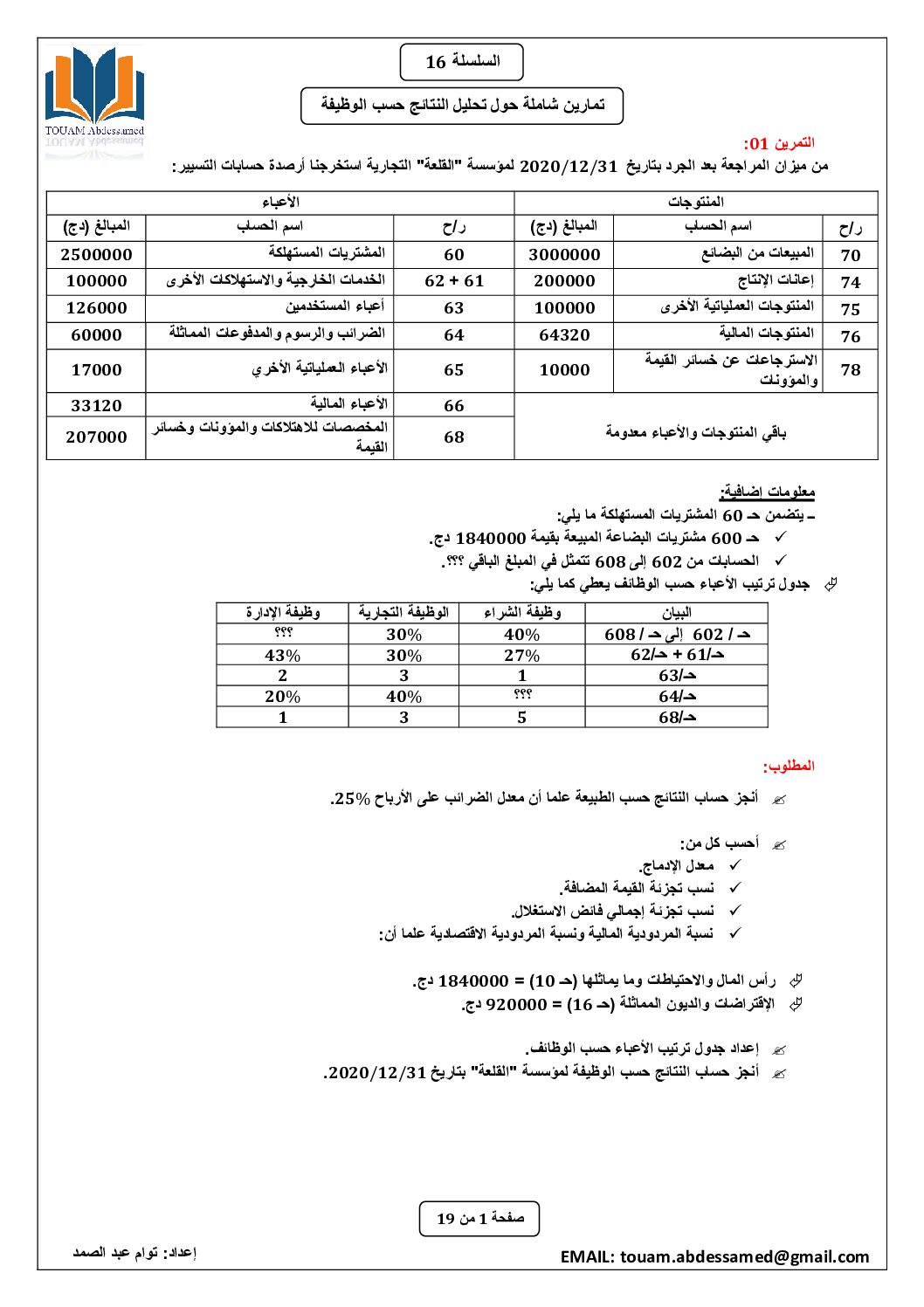 سلسلة تمارين رقم 16 مع الحل حول تحليل النتائج حسب الوظيفة للأستاذ توام 3 ثانوي