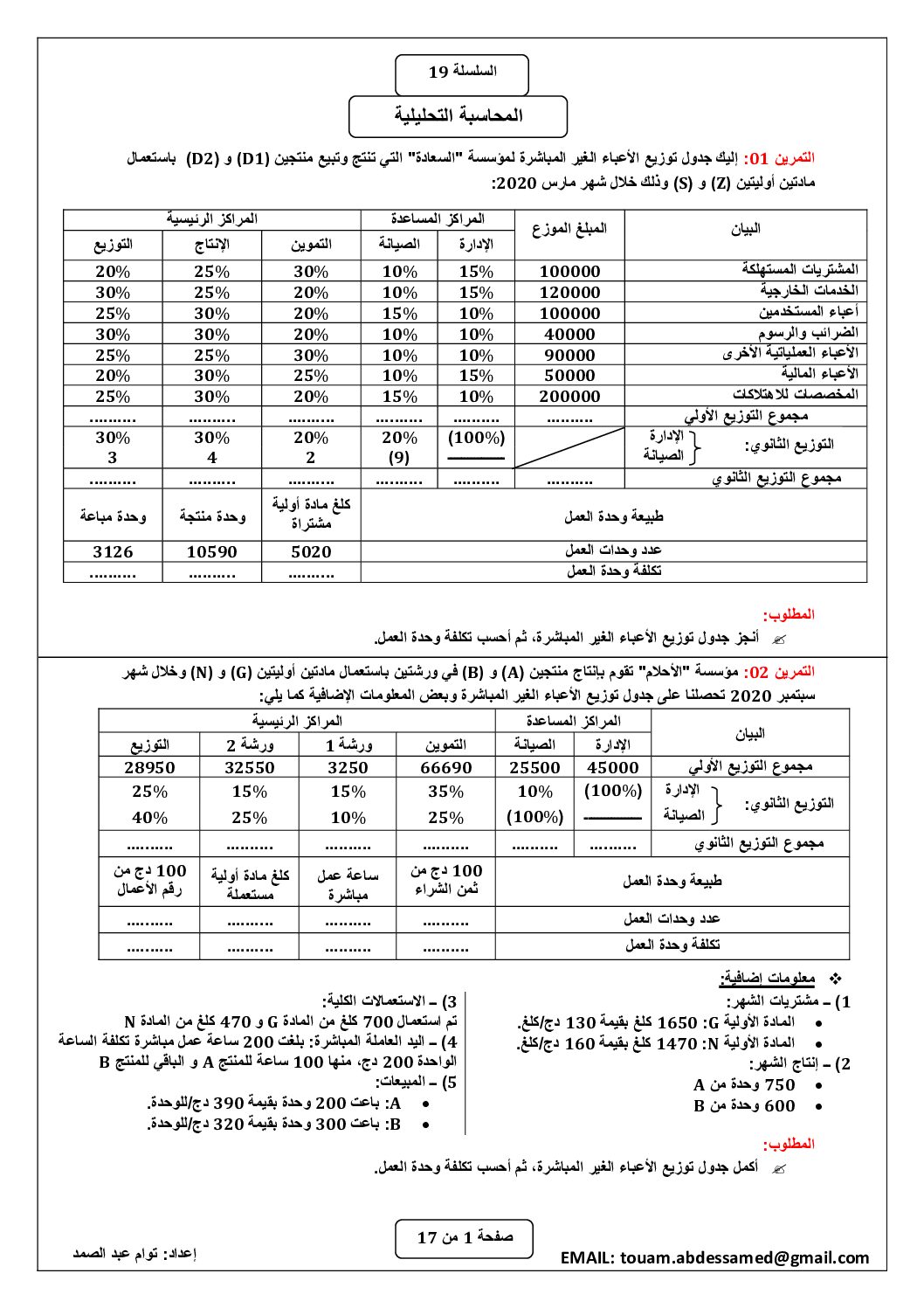 سلسلة تمارين رقم 19 مع الحل حول المحاسبة التحليلية للأستاذ توام 3 ثانوي