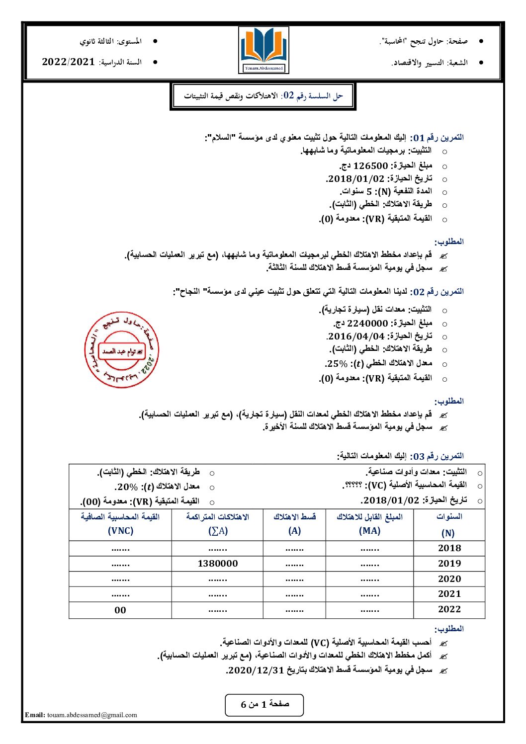 سلسلة تمارين رقم 2 مع الحل حول الاهتلاكات و نقص قيمة التثبيتات للأستاذ توام 3 ثانوي