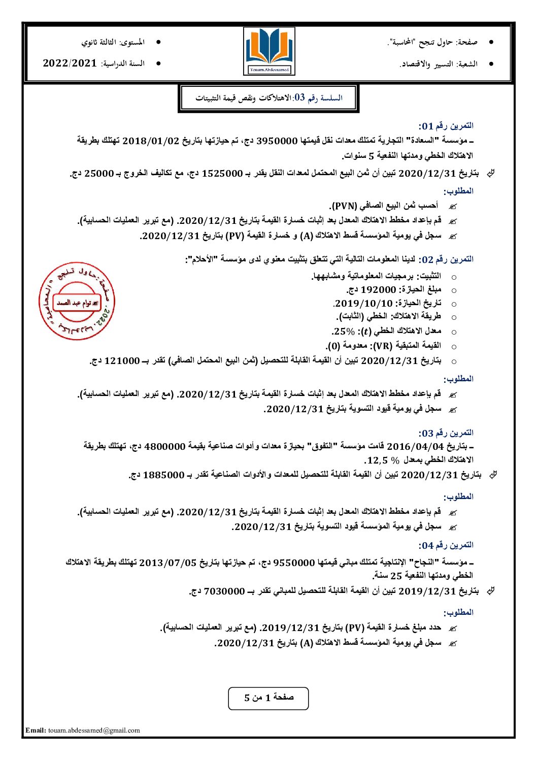 سلسلة تمارين رقم 3 مع الحل فيحول الاهتلاكات و نقص قيمة التثبيتات للأستاذ توام 3 ثانوي