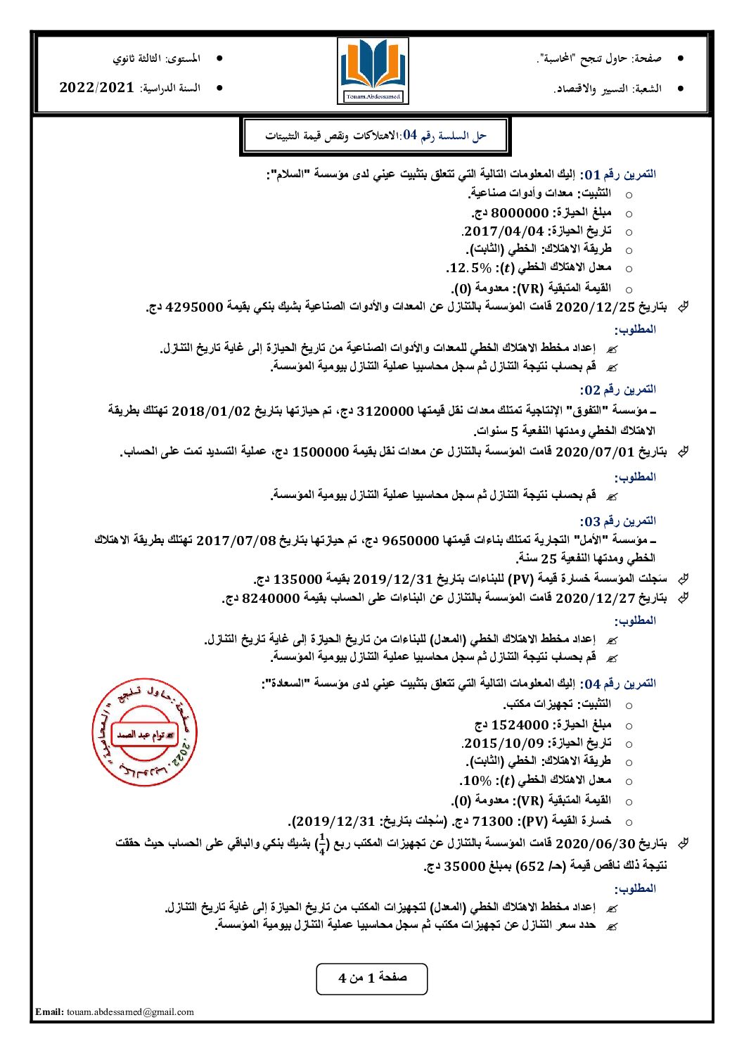 سلسلة تمارين رقم 4 مع الحل حول الاهتلاكات ونقص قيمة التثبيتات للأستاذ توام 3 ثانوي