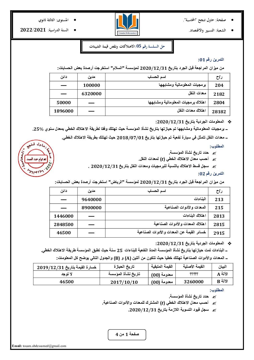 سلسلة تمارين رقم 5 مع الحل حول الاهتلاكات ونقص قيمة التثبيتات للأستاذ توام 3 ثانوي