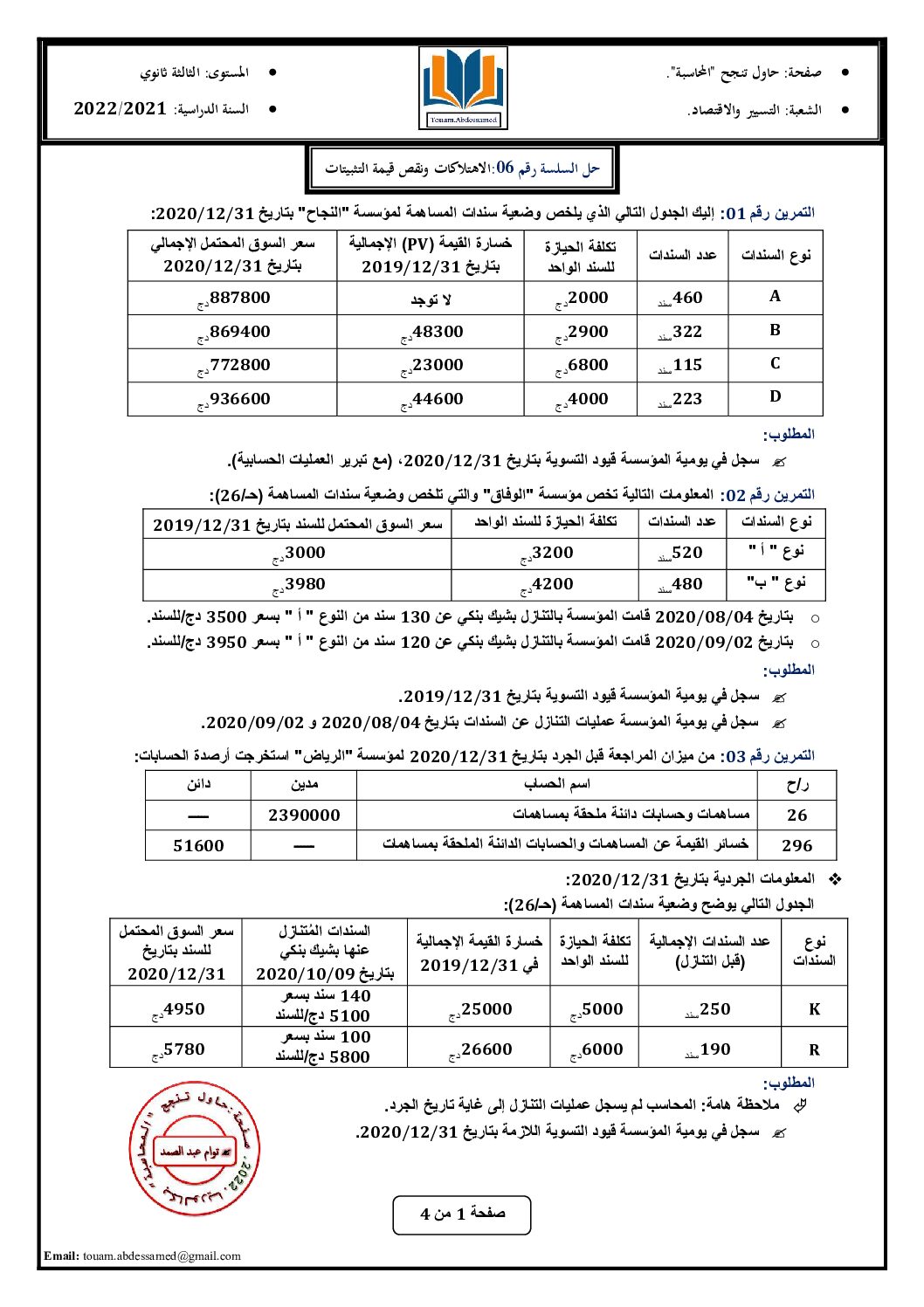 سلسلة تمارين رقم 6 مع الحل حول الاهتلاكات ونقص قيمة التثبيتات للأستاذ توام 3 ثانوي