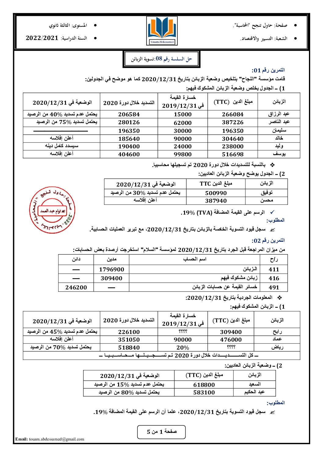 سلسلة تمارين رقم 8 مع الحل حول تسوية الزبائن للأستاذ توام 3 ثانوي