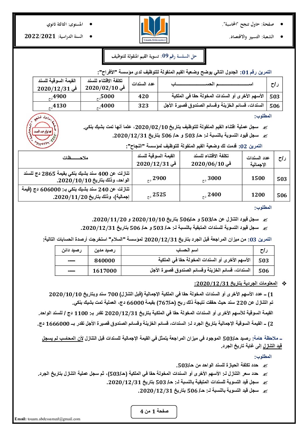 سلسلة تمارين رقم 9 مع الحل حول تسوية القيم المنقولة للتوظيف للأستاذ توام 3 ثانوي