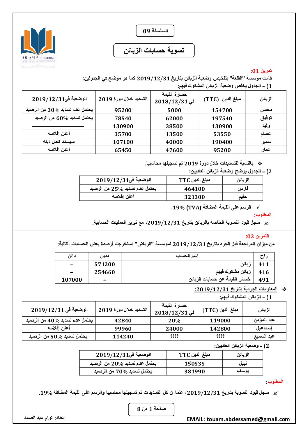 سلسلة تمارين رقم 9 مع الحل حول تسوية حسابات الزبائن للأستاذ توام 3 ثانوي