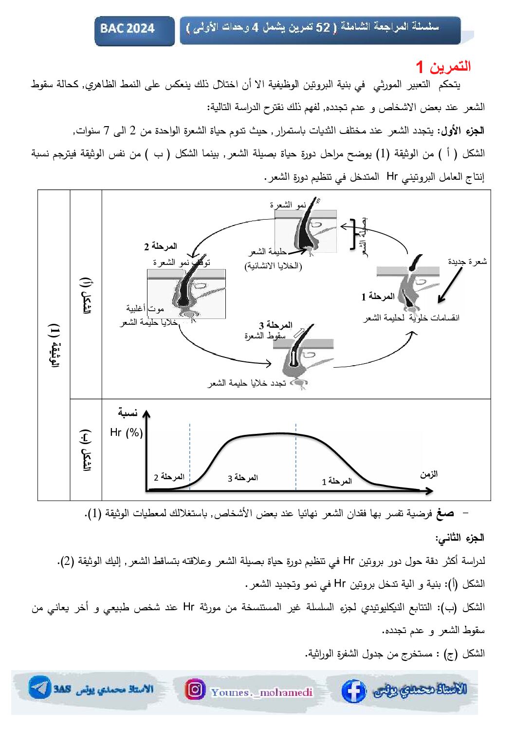 سلسلة تمارين شاملة في العلوم للاستاذ محمدي يونس 3 ثانوي