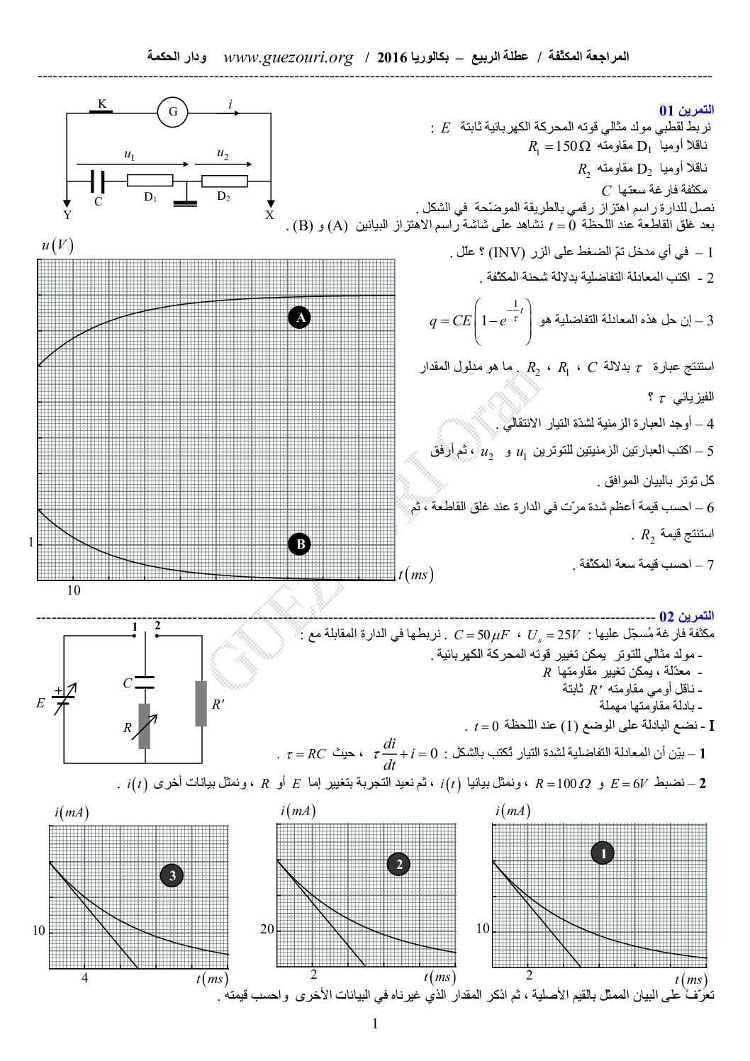 سلسلة تمارين عامة للمراجعة في العطلة الربيعية للأستاذ عبد القادر قزوري 3 ثانوي