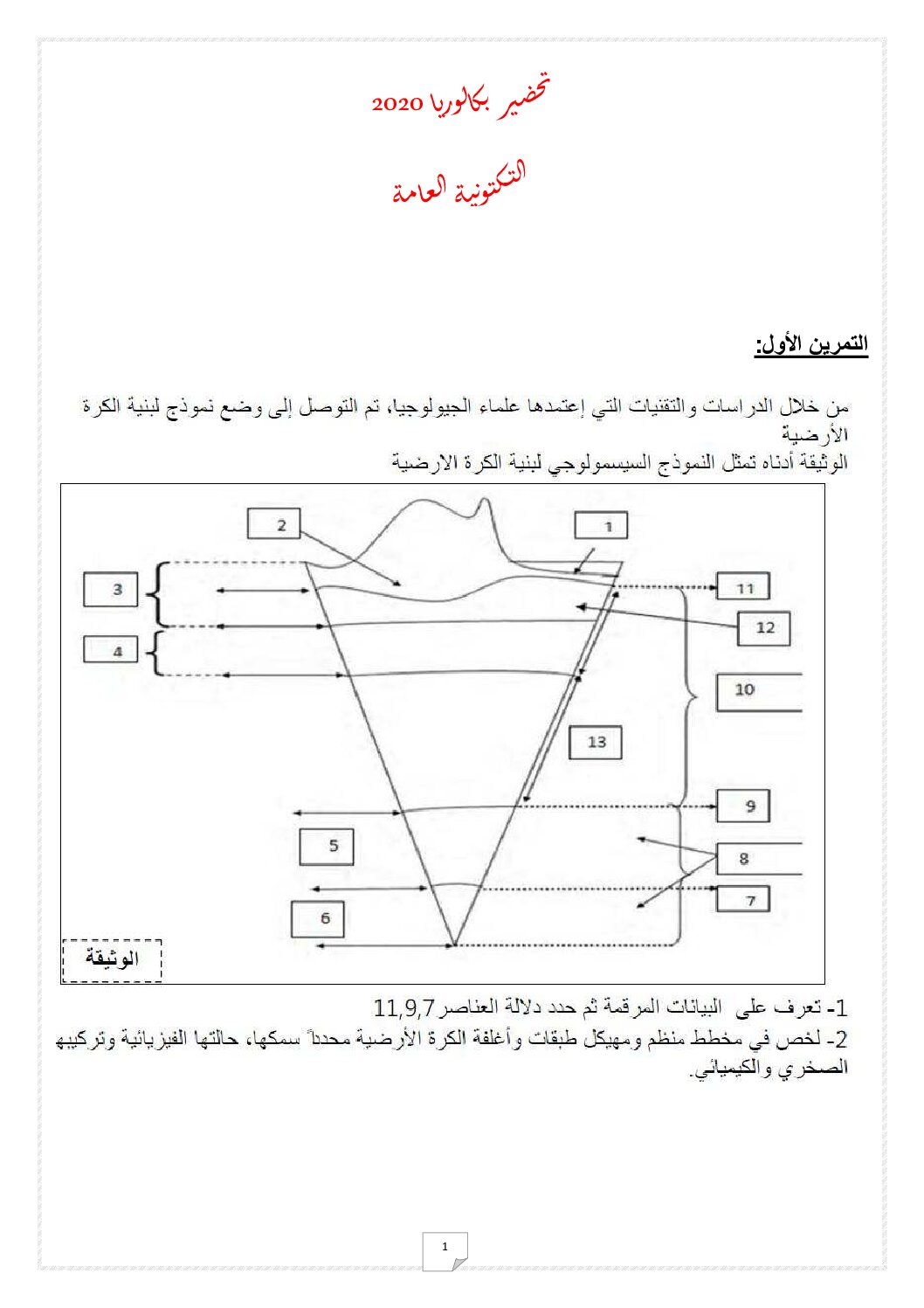 سلسلة تمارين في التكتونية العامة في مادة العلوم الطبيعية 3 ثانوي