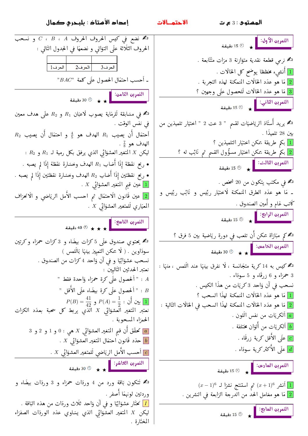 سلسلة تمارين مع التصحيح في الاحتمالات للأستاذ بلبحري كمال 3 ثانوي