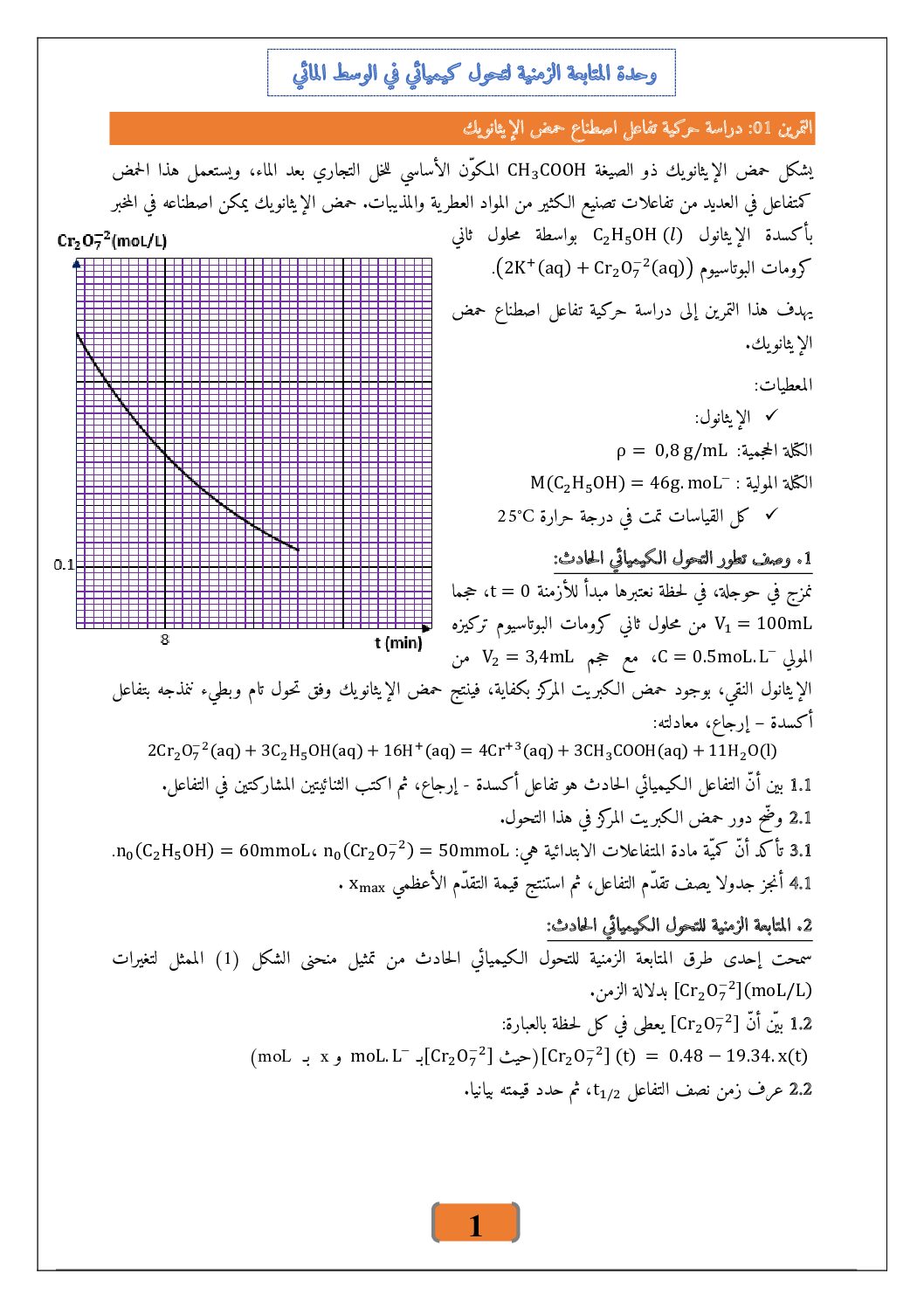 سلسلة تمارين وحدة المتابعة الزمنية لتحول كيميائي في وسط مائي 3 ثانوي