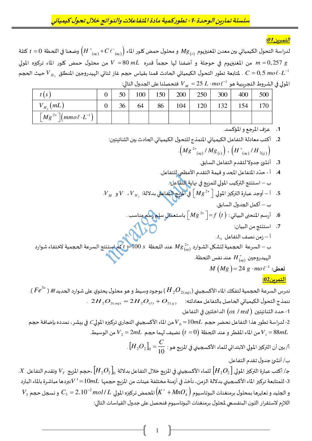 سلسلة تمارين وحدة المتابعة الزمنية لتحول كيميائي للأستاذ مرازقة العيد 3 ثانوي