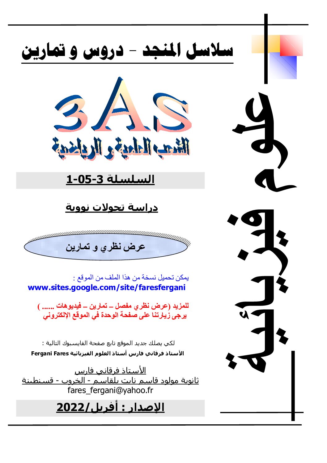 سلسلة دراسة تحولات نووية في الفيزياء للأستاذ فارس فرقاني 3 ثانوي