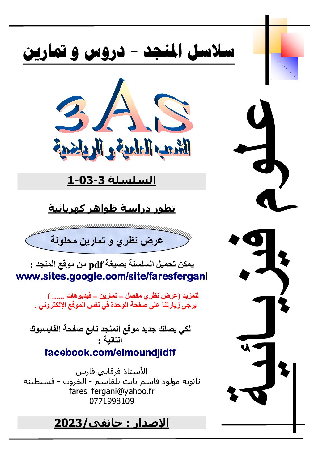 سلسلة دراسة ظواهر كهربائية في الفيزياء للأستاذ فارس فرقاني 3 ثانوي