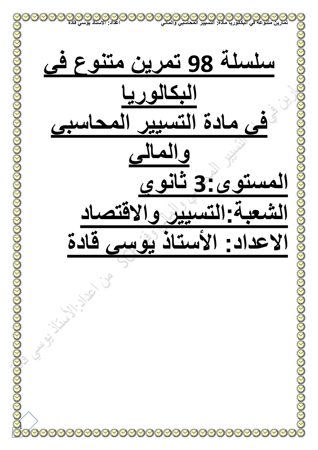 سلسلة 98 تمرين متنوع في التسيير المحاسبي 3 ثانوي