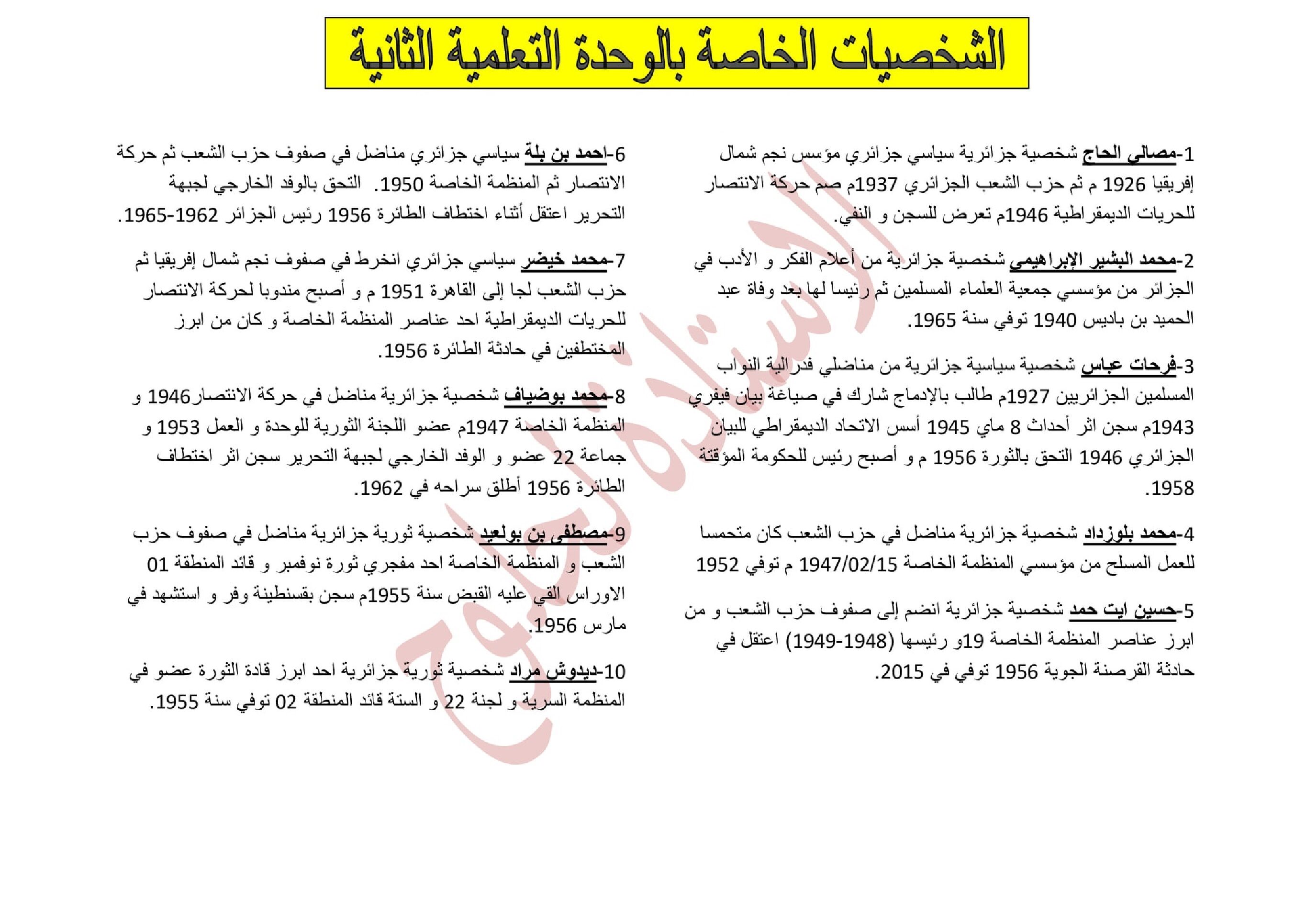 شخصيات الوحدة 02 الجزائر بين 1945 1989 في التاريخللاستاذة لحلوح 3 ثانوي