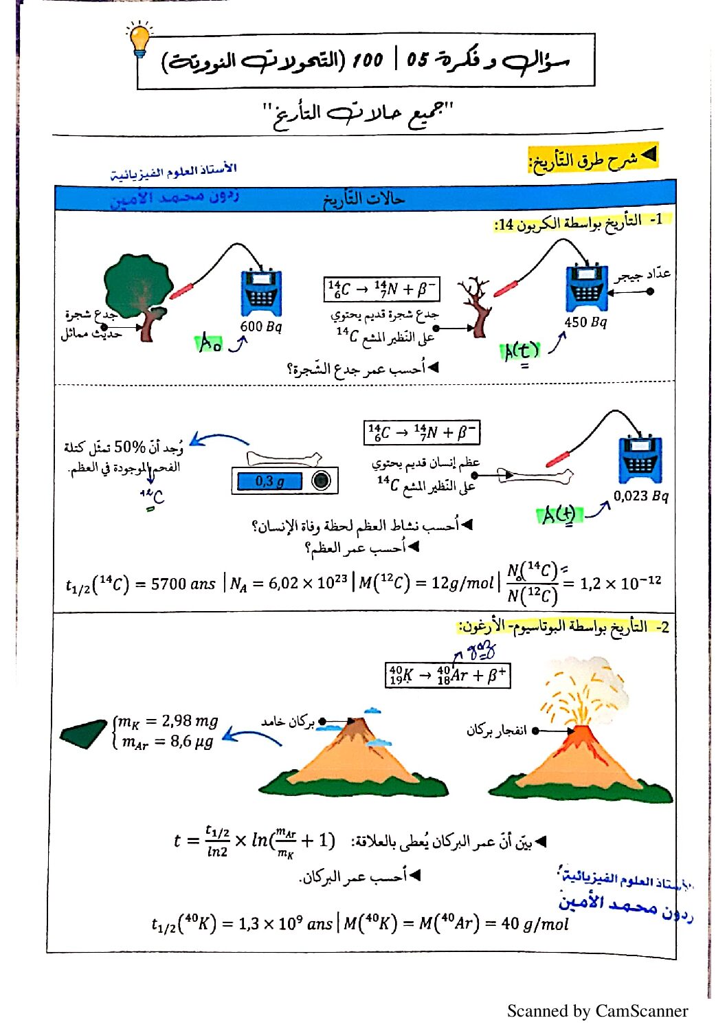 شرح جميع حالات التأريخ من وحدة التحولات النووية في العلوم الفيزيائية 3 ثانوي