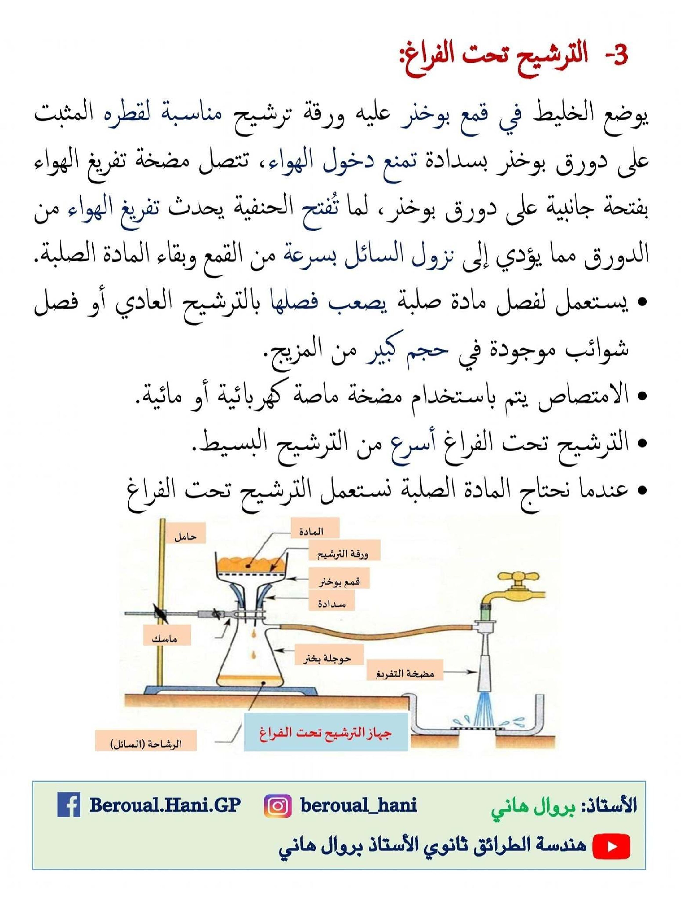 شرح طريقة الترشيح تحت الفراغ في مادة هندسة الطرائق للأستاذ بروال هاني 3 ثانوي
