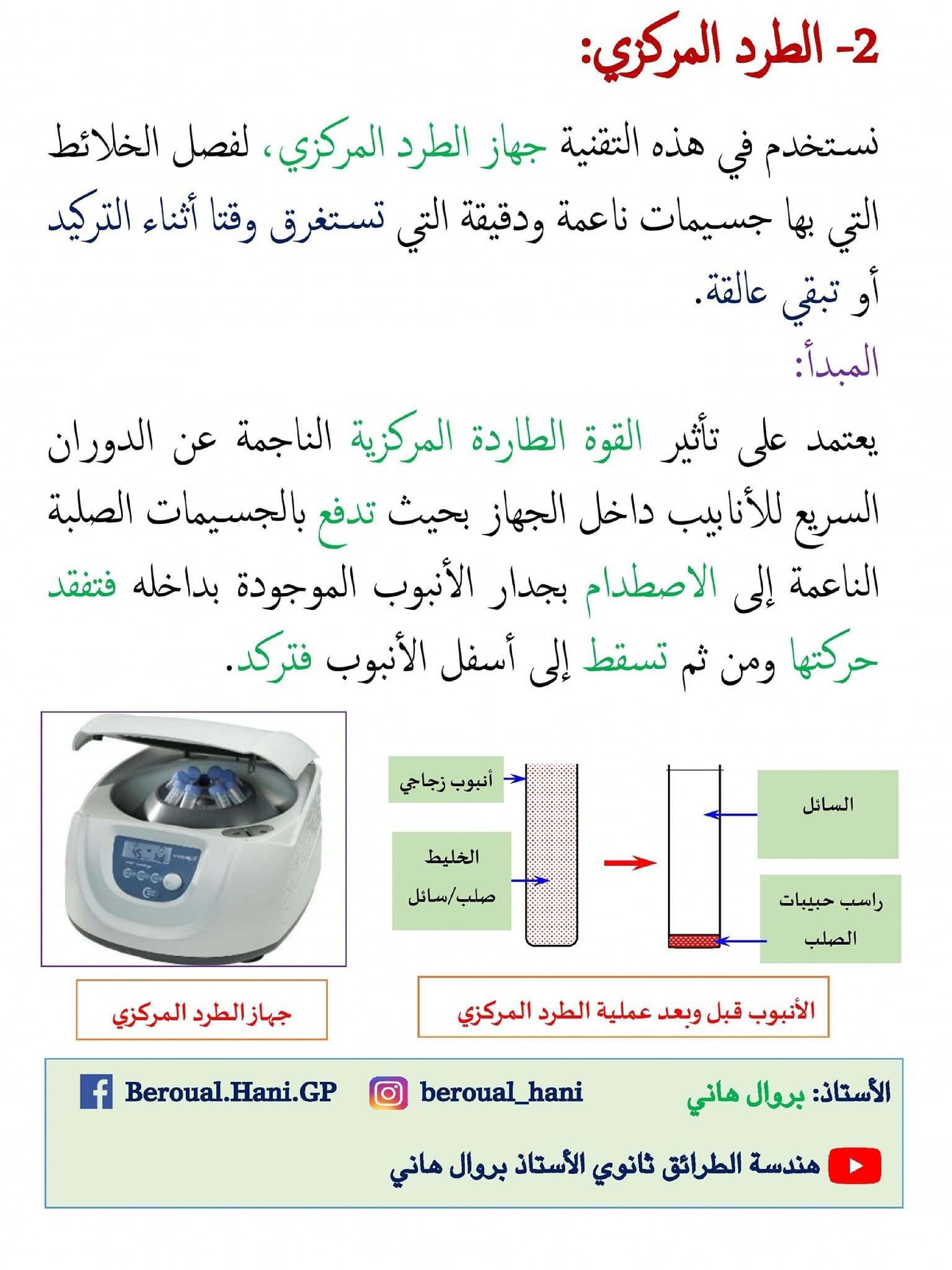 شرح طريقة الطرد المركزي في مادة هندسة الطرائق للأستاذ بروال هاني 3 ثانوي
