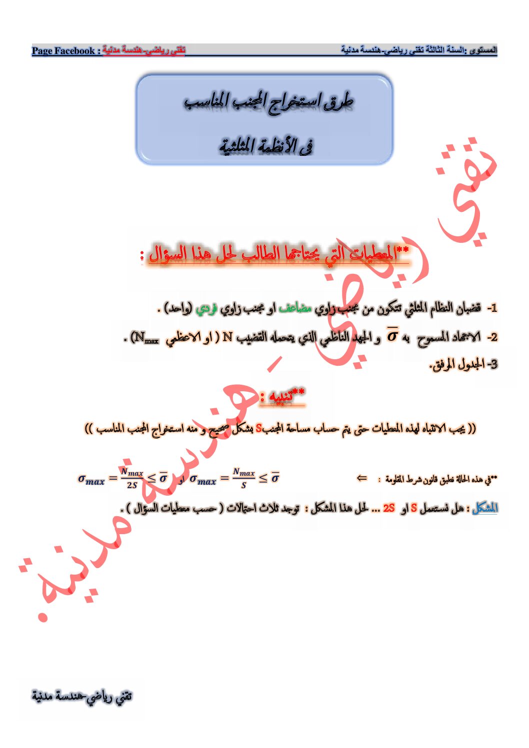 طرق استخراج المجنب المناسب في الانظمة المثلثية في الهندسة المدنية 3 ثانوي