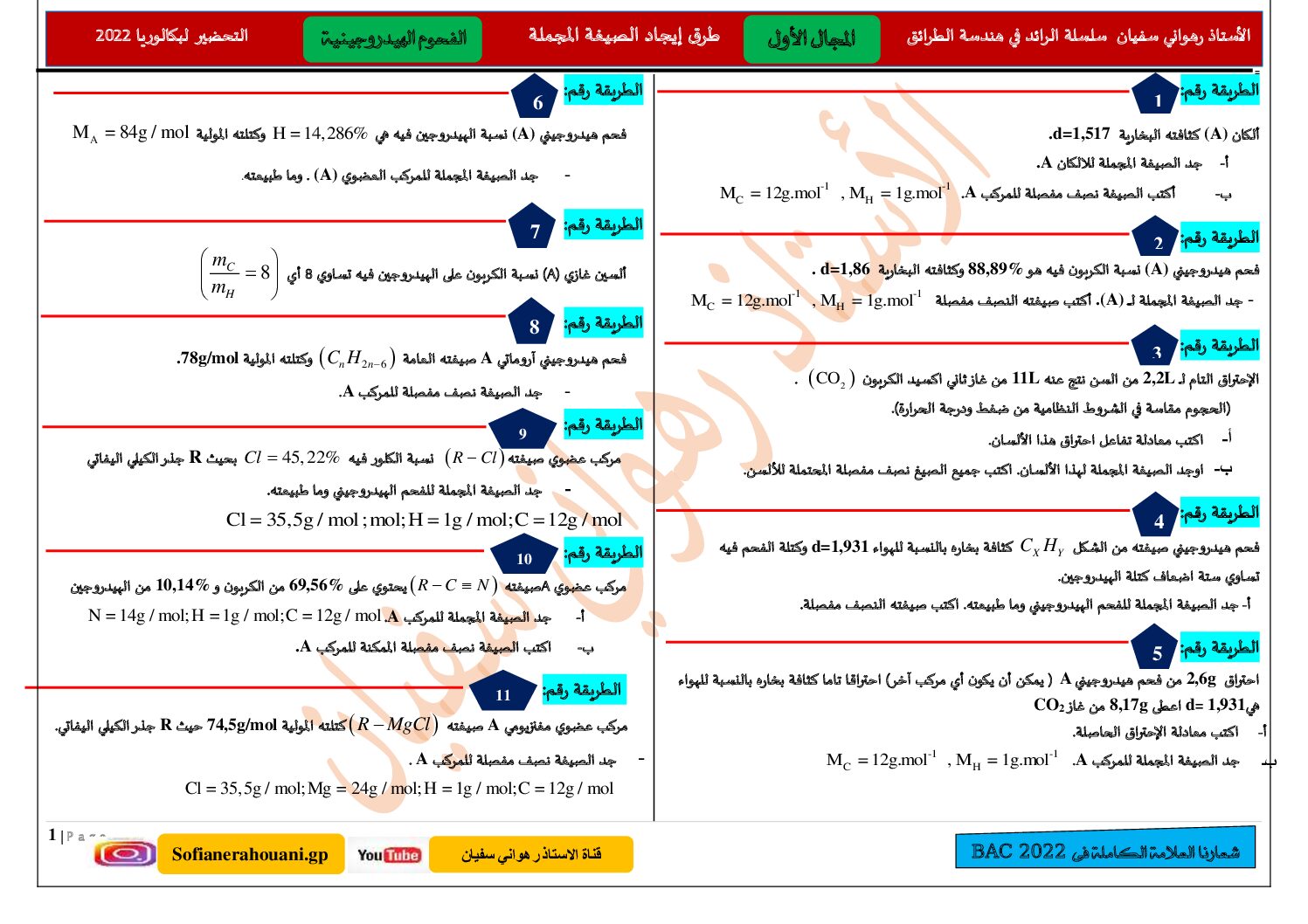 طرق ايجاد الصيغة المجملة الخاصة بالفحوم الهيدروجينية للأستاذ رهواني سفيان 3 ثانوي