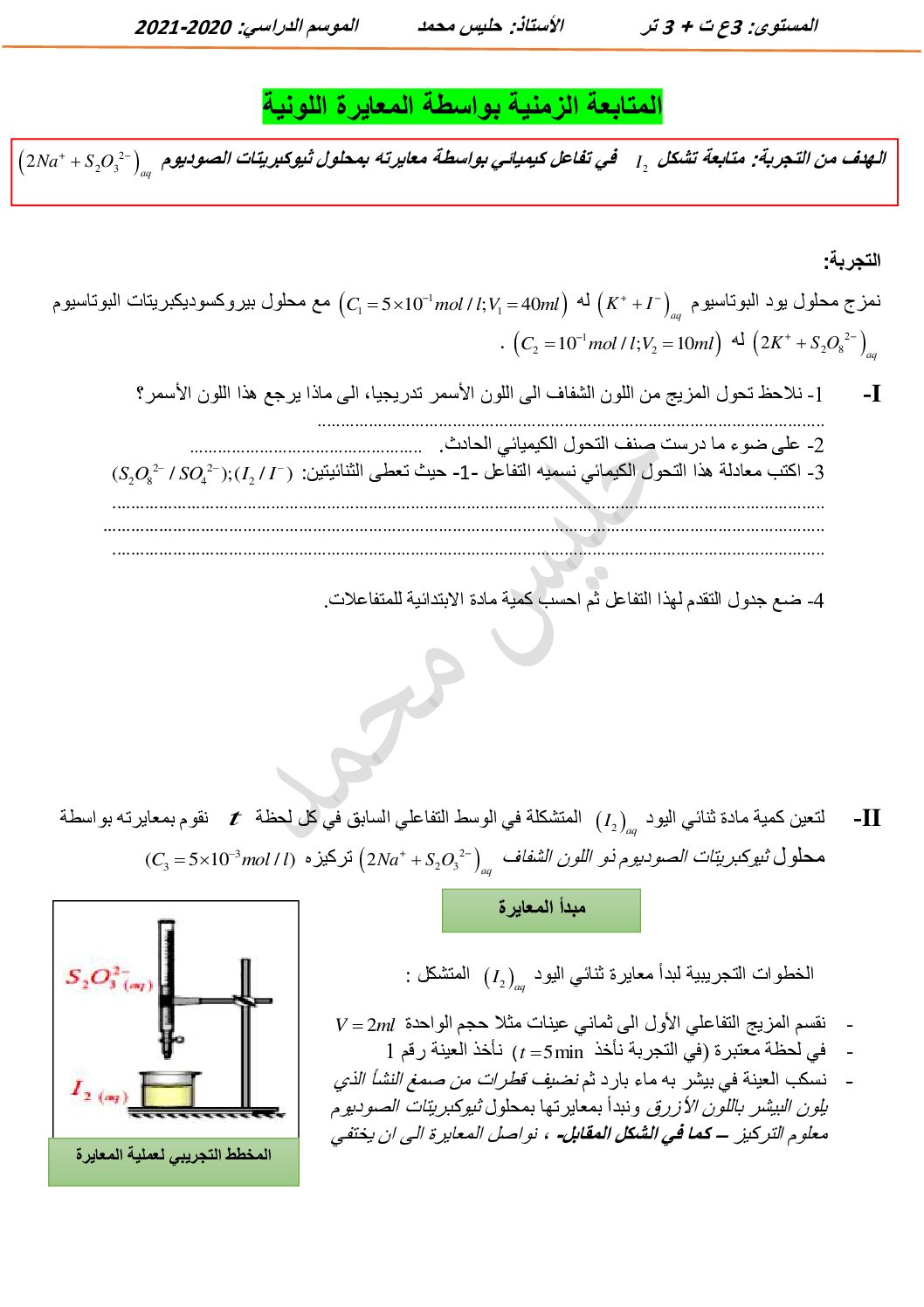 عمل مخبري للمتابعة الزمنية بواسطة المعايرة اللونية للأستاذ حليس محمد 3 ثانوي