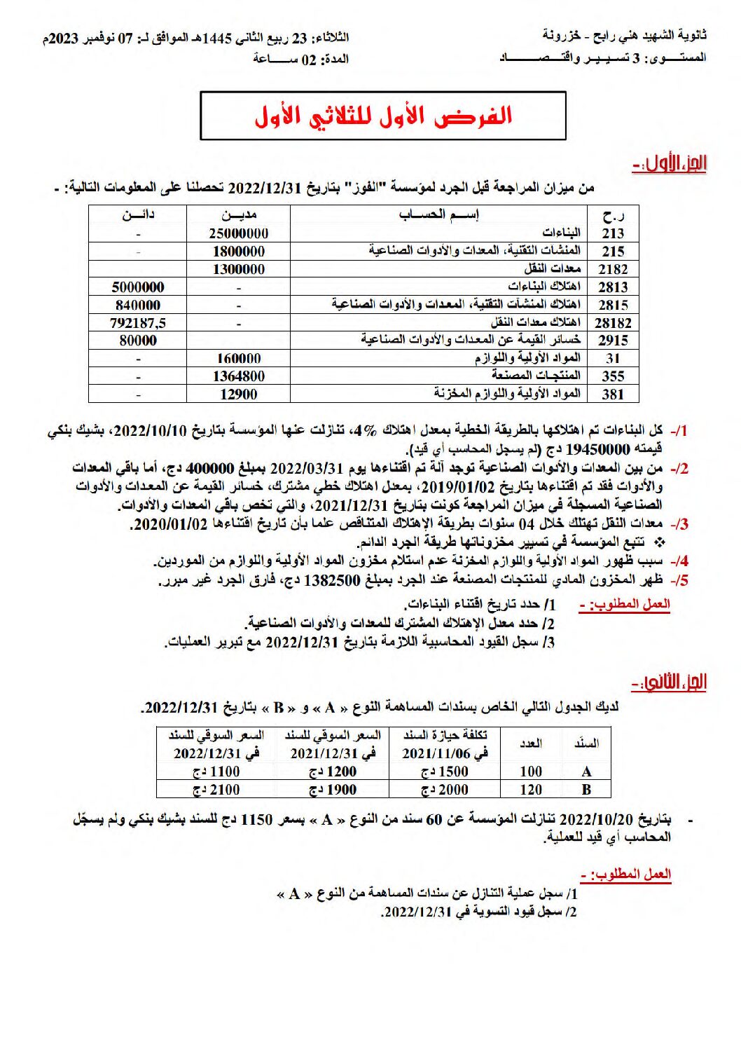 فرض في الاقتصاد والمناجمنت الفصل الأول السنة الثالثة ثانوي رقم 20