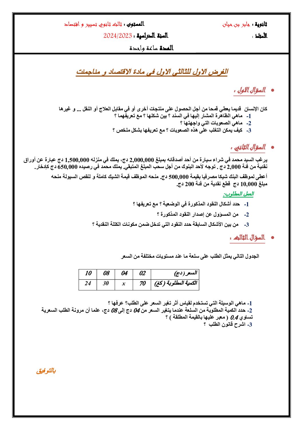 فرض في الاقتصاد والمناجمنت الفصل الأول السنة الثالثة ثانوي رقم 21