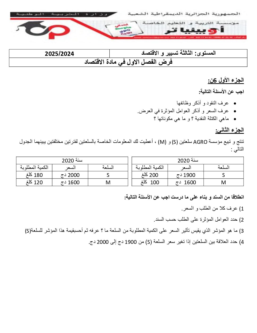فرض في الاقتصاد والمناجمنت الفصل الأول السنة الثالثة ثانوي رقم 22 مع التصحيح