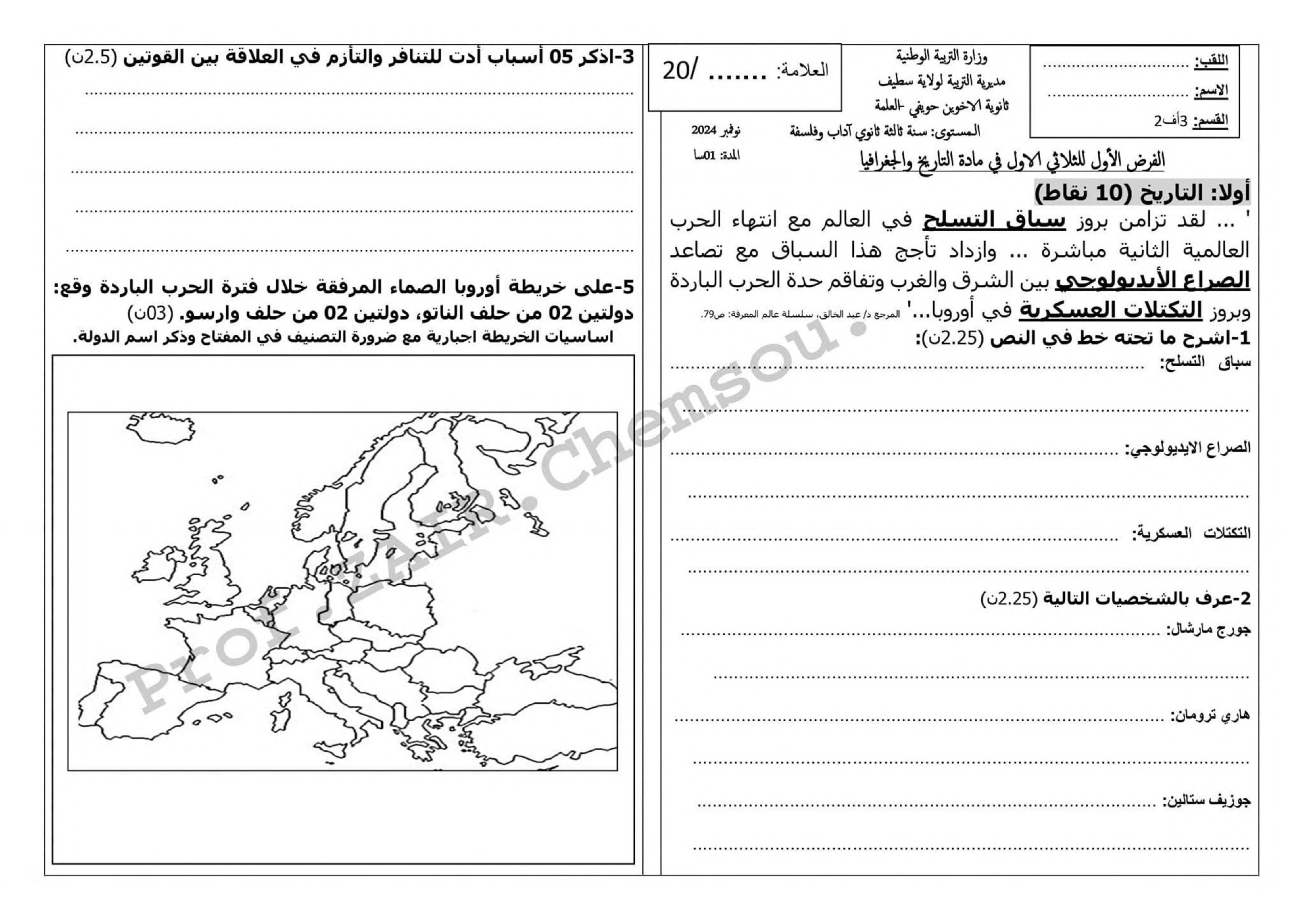 فرض في التاريخ والجغرافيا الفصل الأول السنة الثالثة ثانوي شعب أدبية رقم 12 مع التصحيح