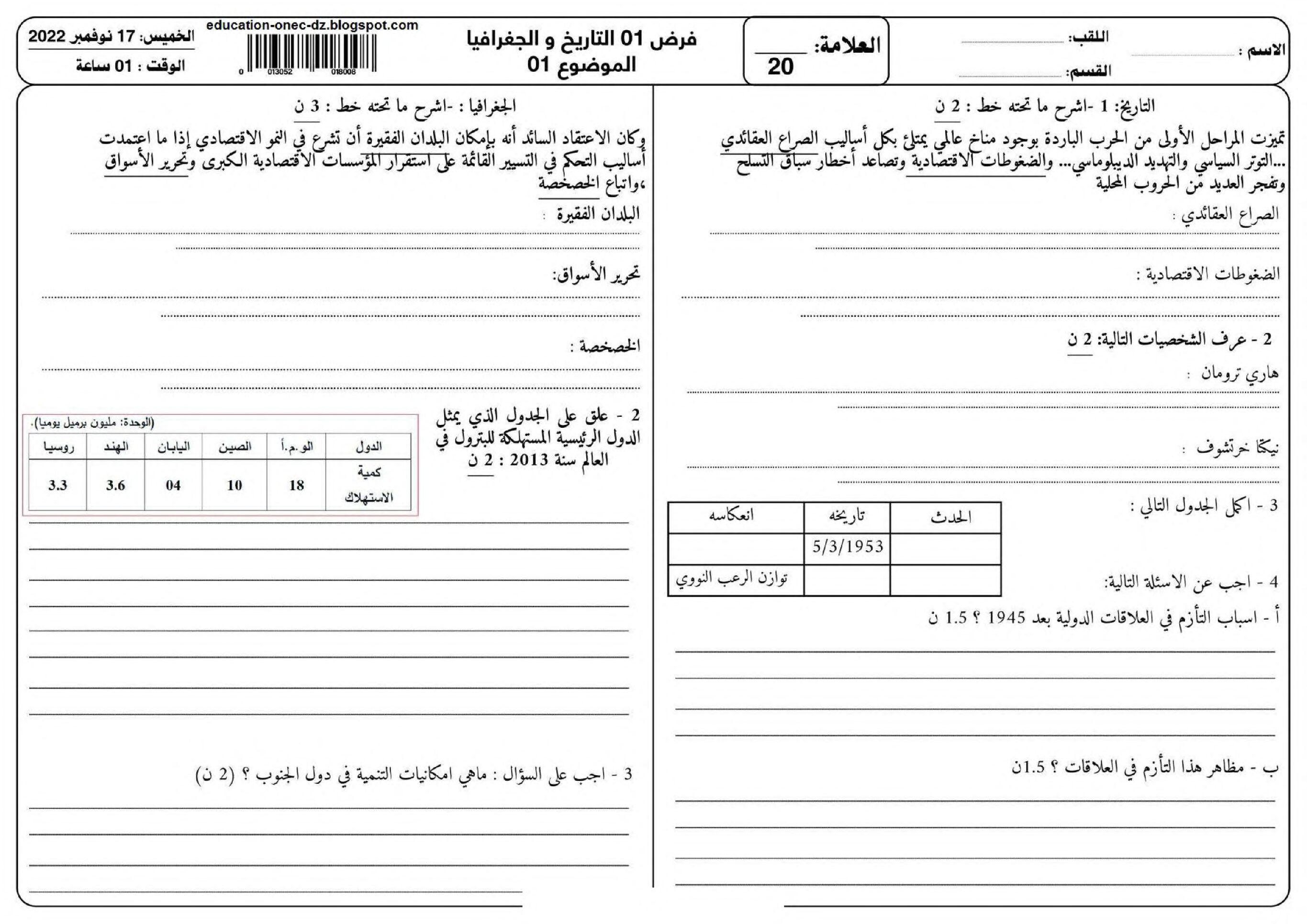 فرض في التاريخ والجغرافيا الفصل الأول السنة الثالثة ثانوي شعب علمية رقم 12