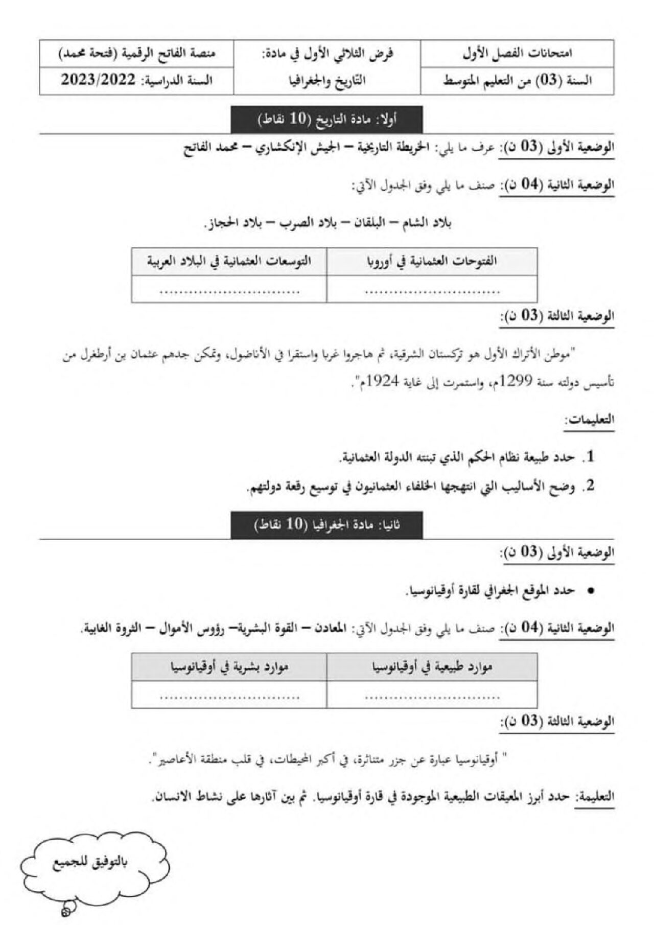 فرض في التاريخ والجغرافيا الفصل الأول السنة الثالثة متوسط رقم 22