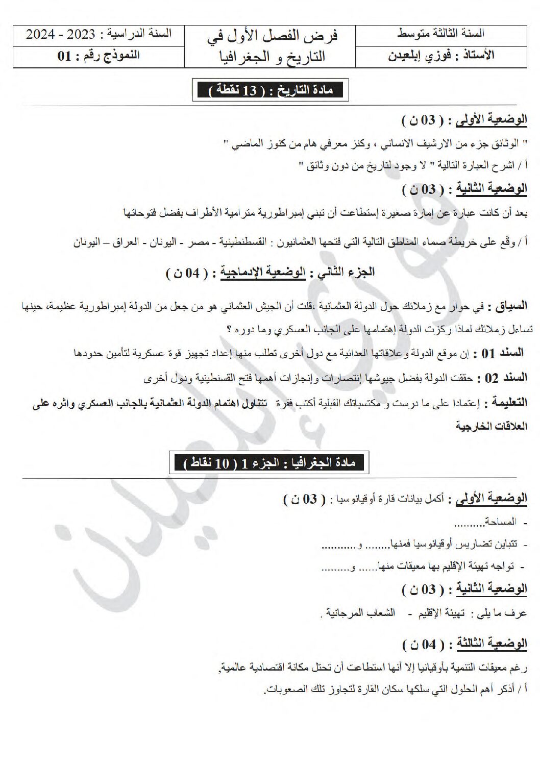 فرض في التاريخ والجغرافيا الفصل الأول السنة الثالثة متوسط رقم 24 مع التصحيح