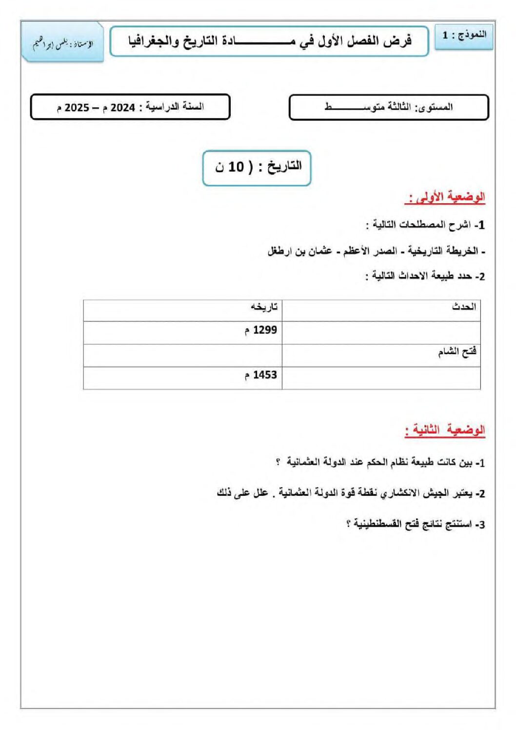 فرض في التاريخ والجغرافيا الفصل الأول السنة الثالثة متوسط رقم 25 مع التصحيح