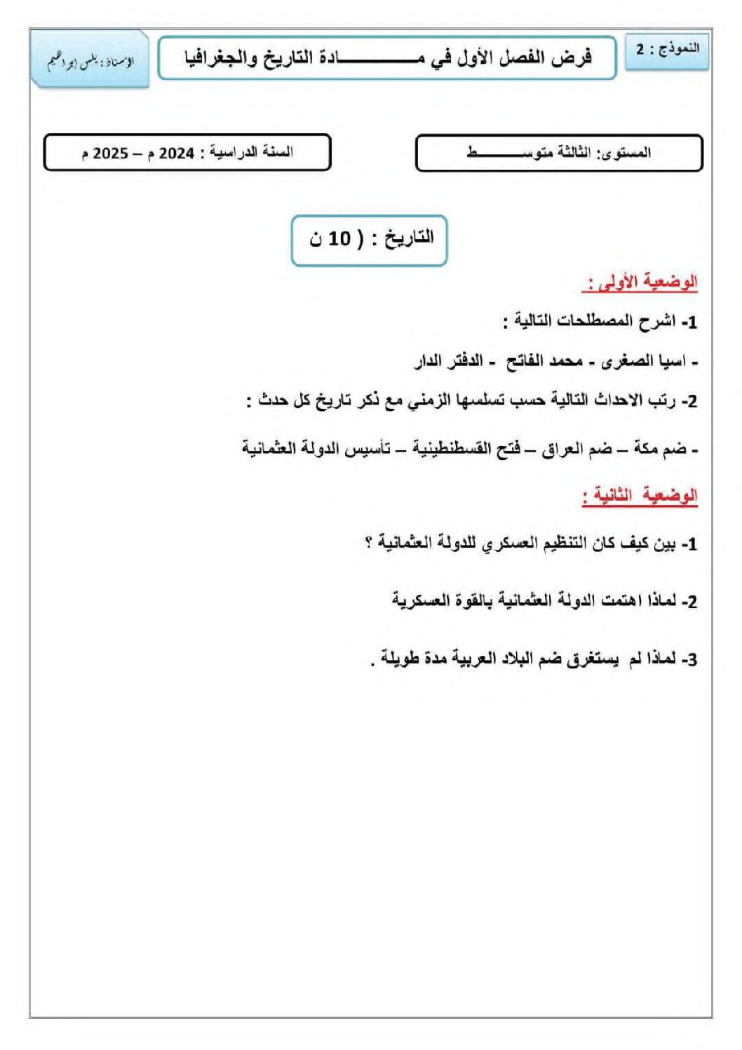 فرض في التاريخ والجغرافيا الفصل الأول السنة الثالثة متوسط رقم 26 مع التصحيح