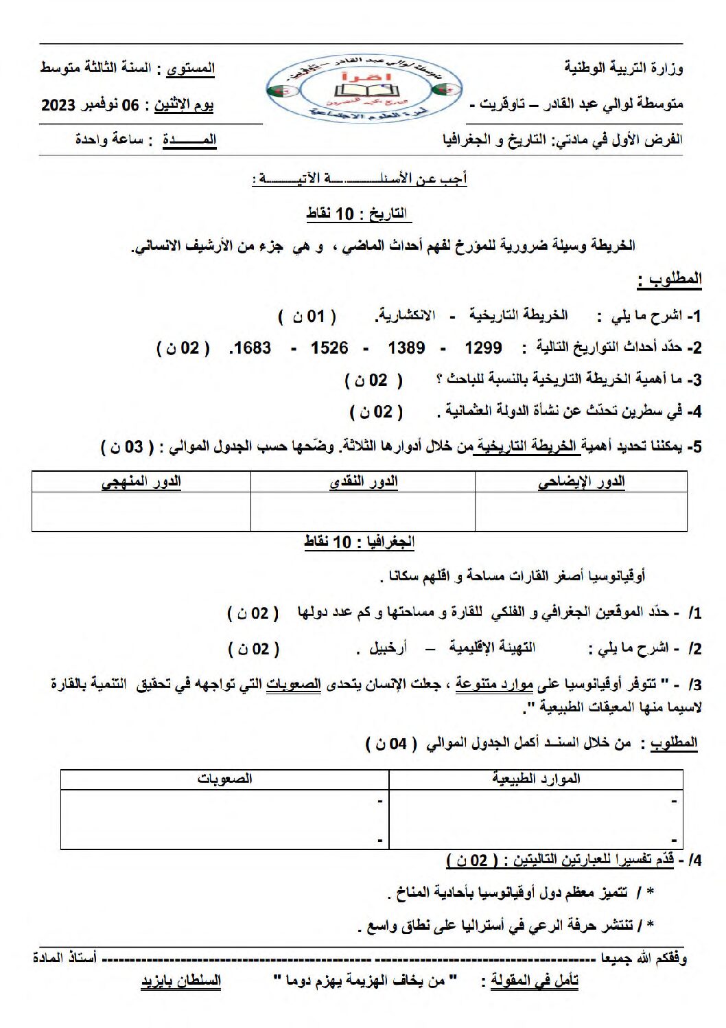 فرض في التاريخ والجغرافيا الفصل الأول السنة الثالثة متوسط رقم 27
