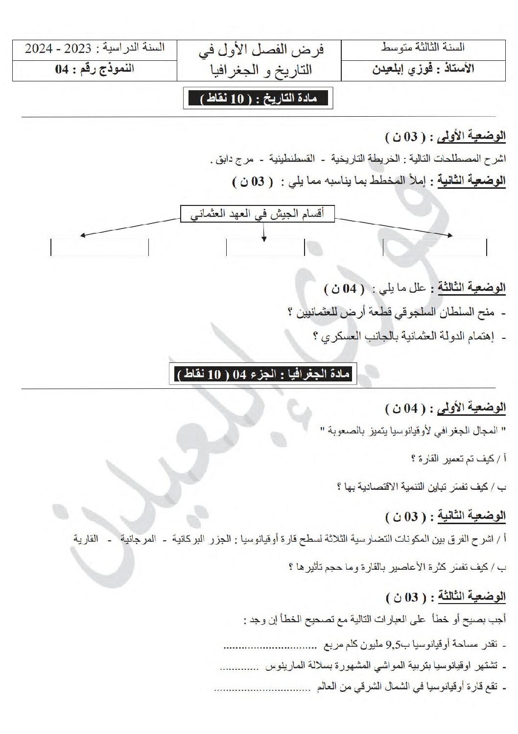 فرض في التاريخ والجغرافيا الفصل الأول السنة الثالثة متوسط رقم 28 مع التصحيح
