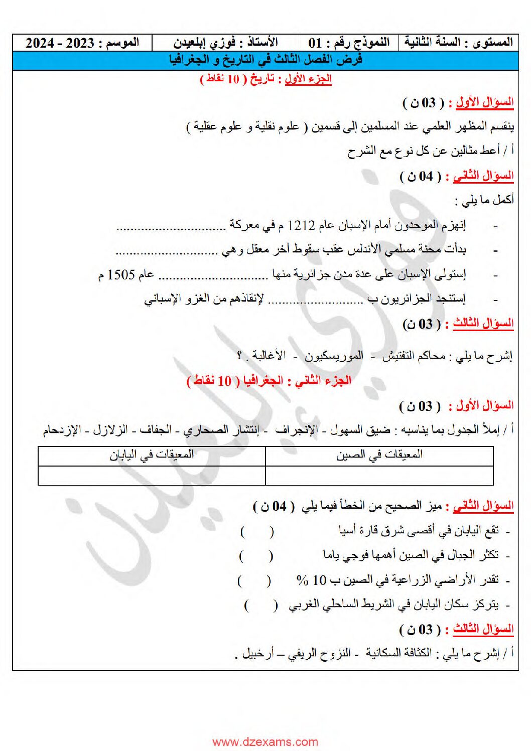 فرض في التاريخ والجغرافيا الفصل الثالث السنة الثانية متوسط رقم 7