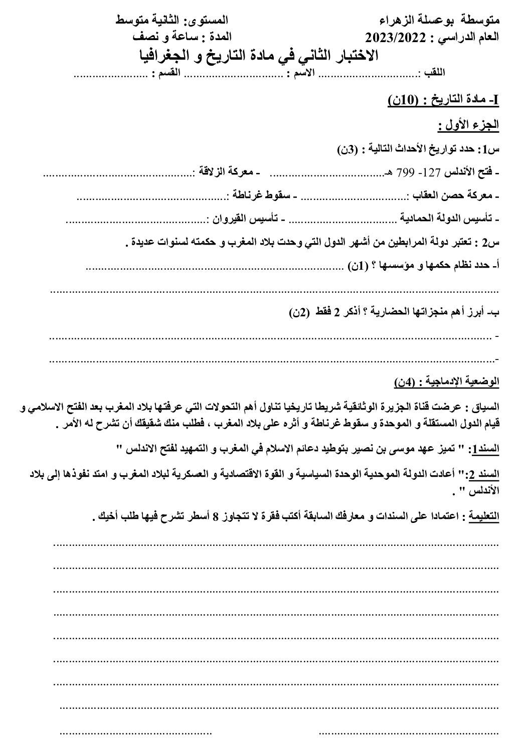 فرض في التاريخ والجغرافيا الفصل الثاني السنة الثانية متوسط رقم 24