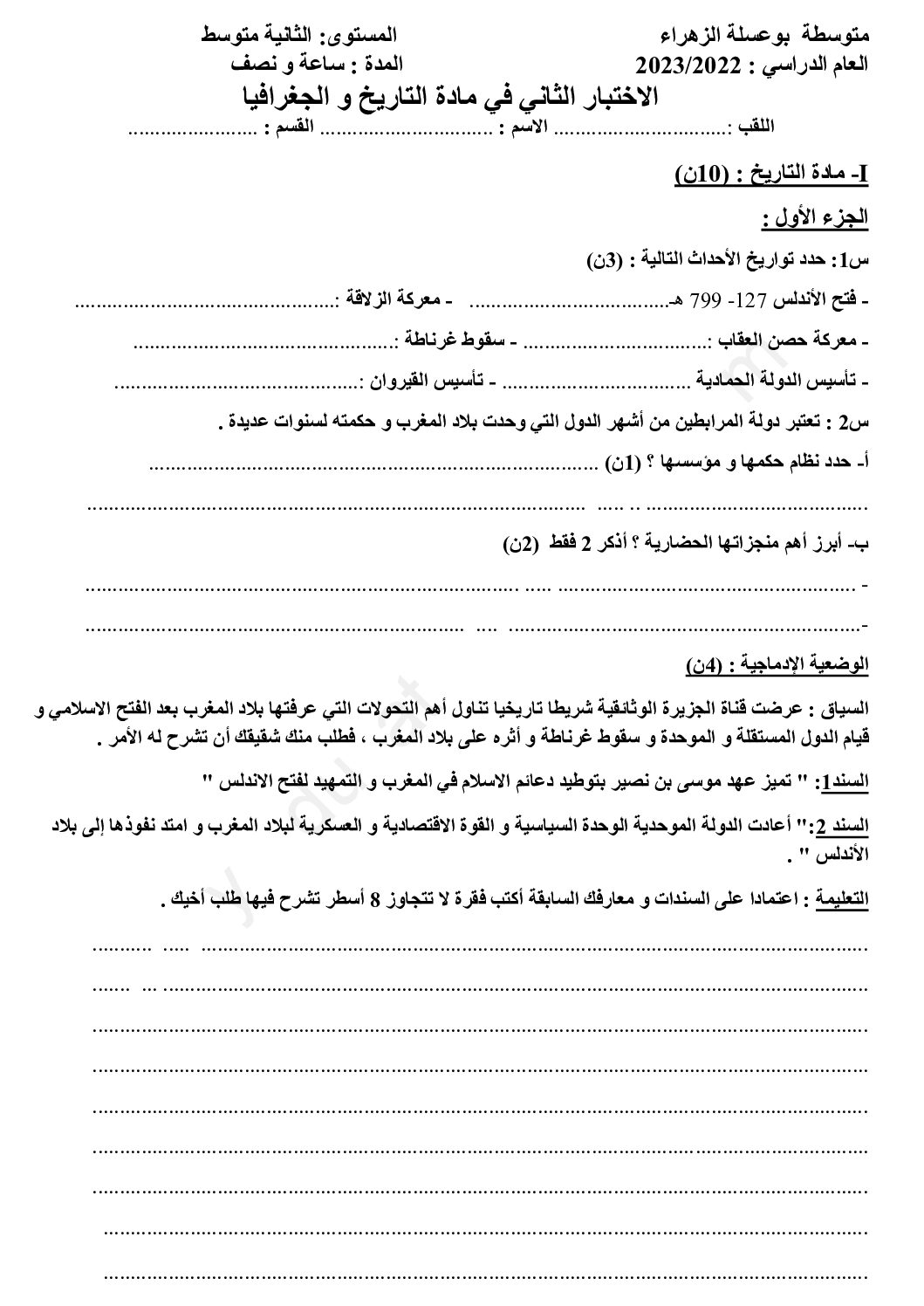 فرض في التاريخ والجغرافيا الفصل الثاني السنة الثانية متوسط رقم 25