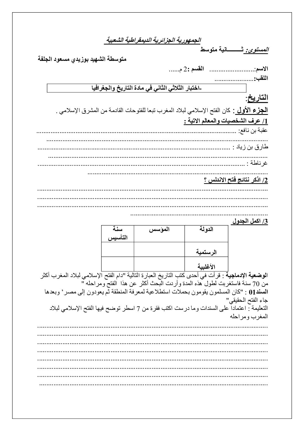 فرض في التاريخ والجغرافيا الفصل الثاني السنة الثانية متوسط رقم 26