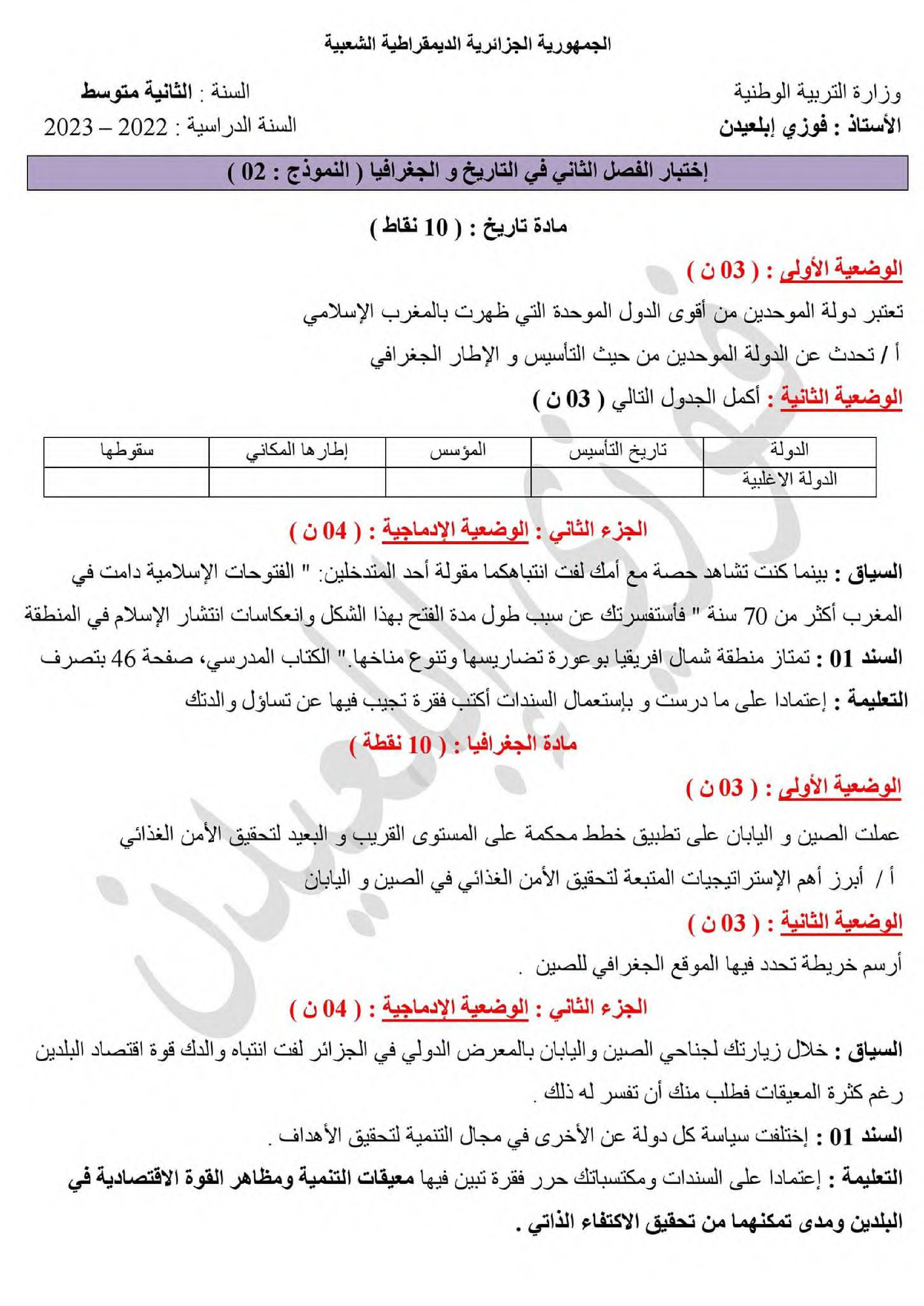 فرض في التاريخ والجغرافيا الفصل الثاني السنة الثانية متوسط رقم 27