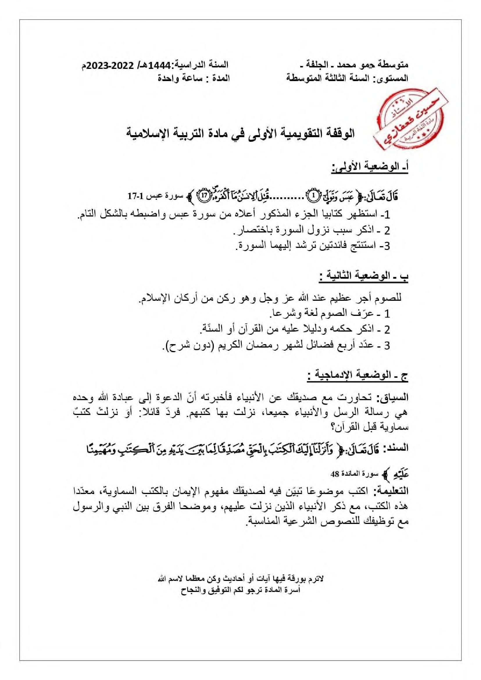 فرض في التربية الإسلامية الفصل الأول السنة الثالثة متوسط رقم 30