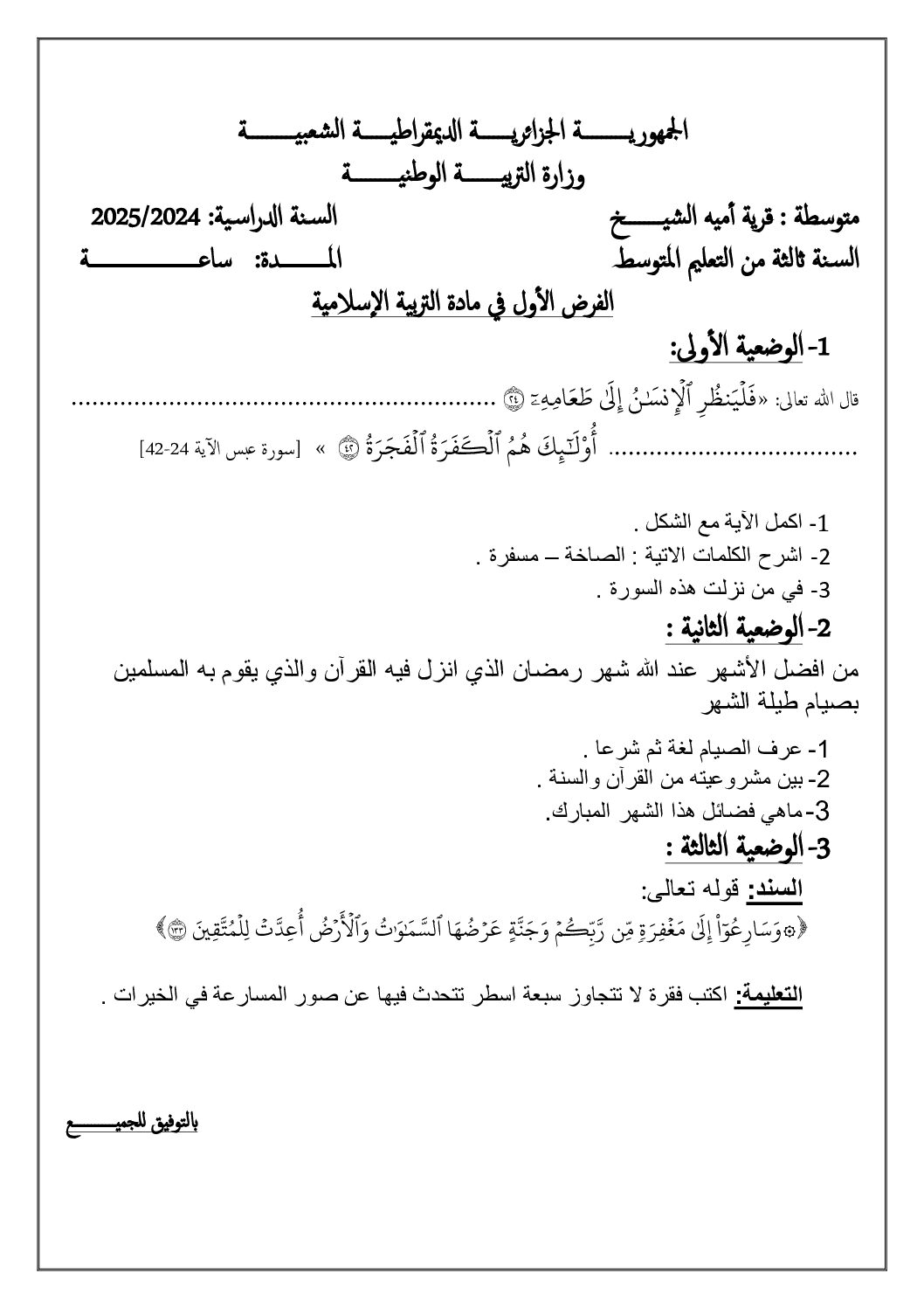 فرض في التربية الإسلامية الفصل الأول السنة الثالثة متوسط رقم 31