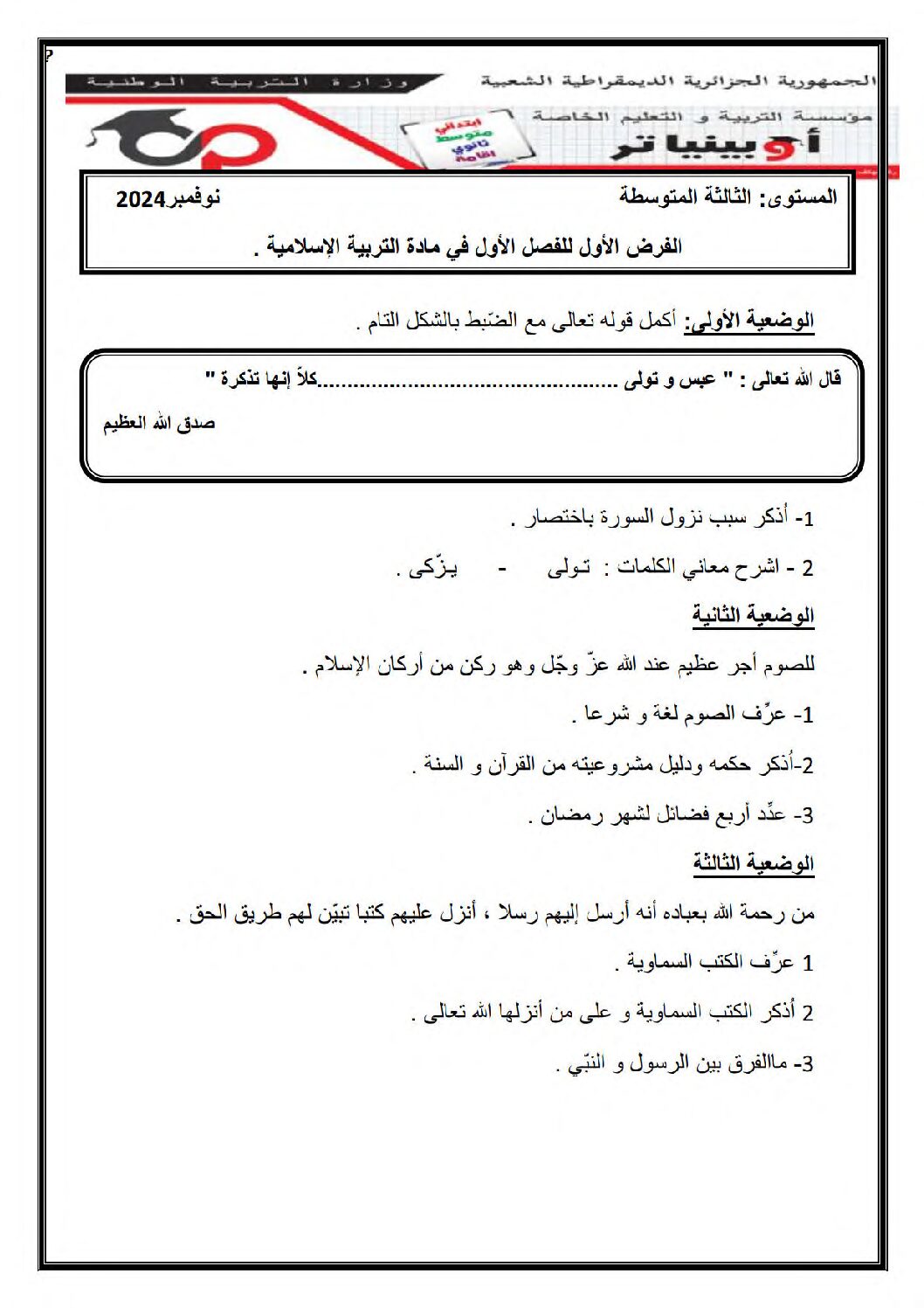 فرض في التربية الإسلامية الفصل الأول السنة الثالثة متوسط رقم 32 مع التصحيح