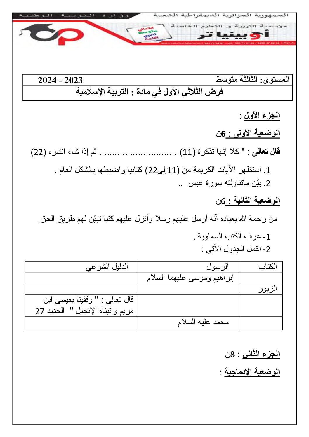 فرض في التربية الإسلامية الفصل الأول السنة الثالثة متوسط رقم 33 مع التصحيح