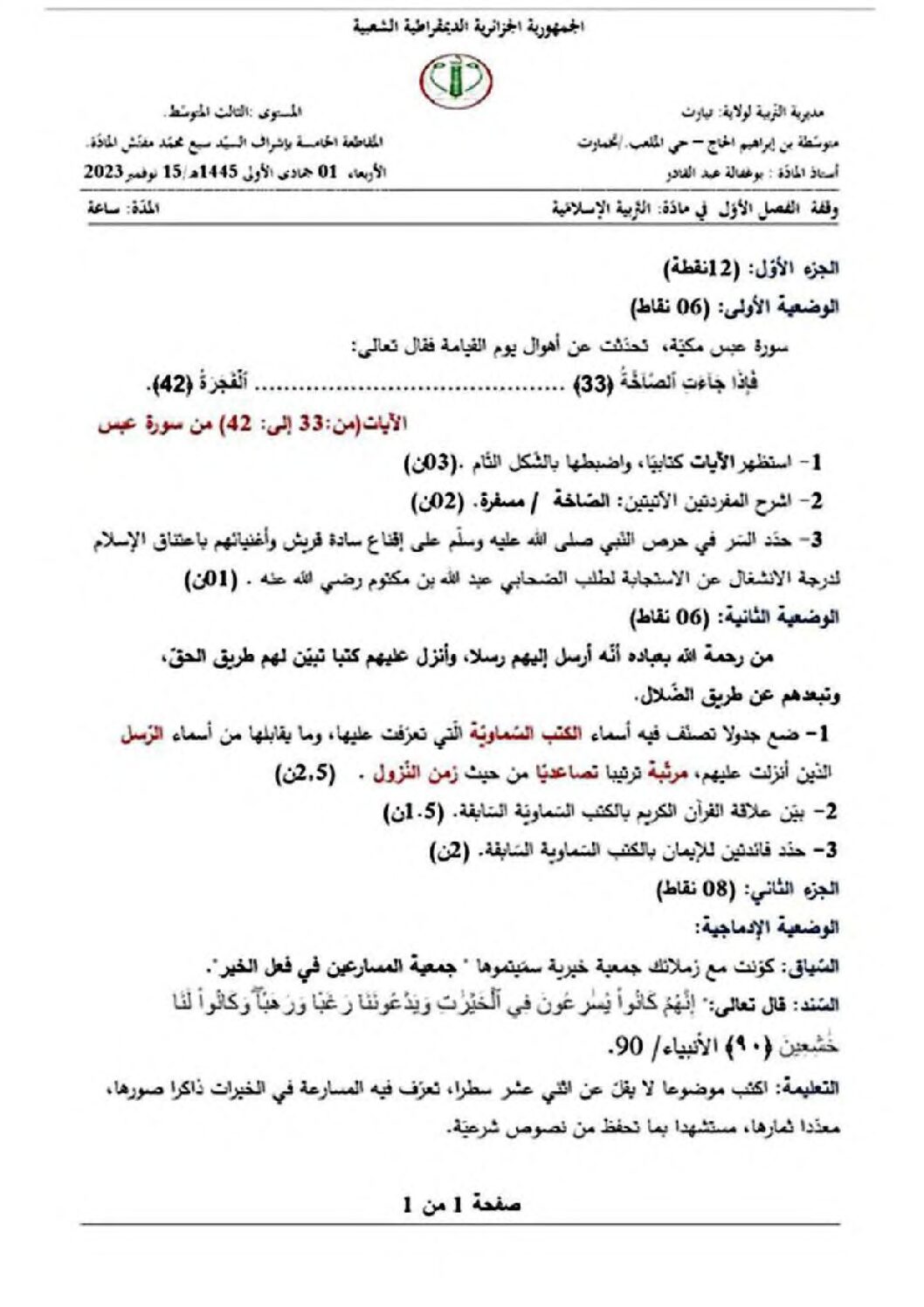 فرض في التربية الإسلامية الفصل الأول السنة الثالثة متوسط رقم 34